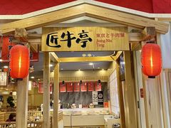 -匠牛亭·锅物烧肉放题自助(昆百大·泰业城店)