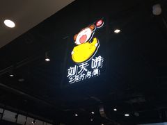 -刘大饼土豆片夹馍(余家寨店)