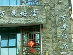 -万景饭店·鱼街农家菜