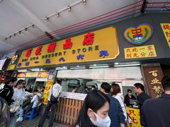 -百花传统甜品店(原址店)