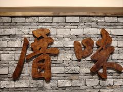 -厝味火锅·潮汕卤水火锅(十一合店)