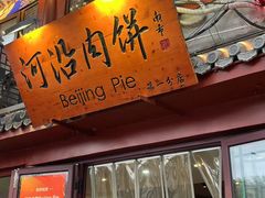 -河沿肉饼Beijing Pie(东华门店)