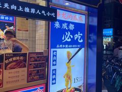 门面-降龙爪爪(建设路2店)