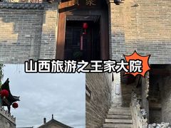 -山西王家大院