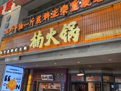 -楠火锅(太古里总店)