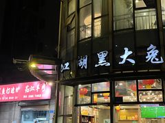 -江湖黑大兔(杨家坪店)