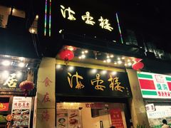 门面-岭南海晏楼(东晓南店)
