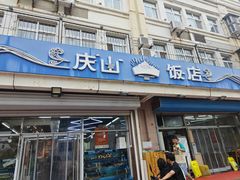 -庆山饭店·海鲜饺子家常菜(北戴河黑石路店)