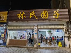 -林氏圆子(胞波路店)