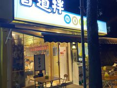 门面-皆道拌麻辣烫·麻辣拌