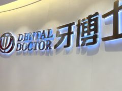 -牙博士口腔品牌连锁(杨浦店)