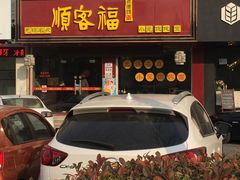 门面-顺客福(震泽路店)