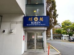 -麒麟海鲜酒家(Richmond)