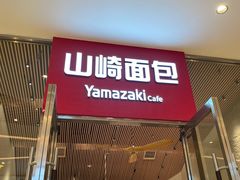 -山崎面包(苏州中心店)