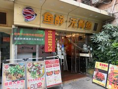 -鱼醉无骨鱼·中山脆肉鲩(荔湾路店)