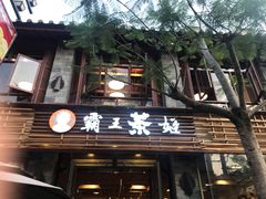 门面-霸王茶姬(南强街店)