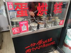 -贺记蛋烘糕(文庙西街店)