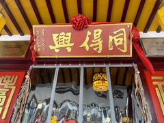 门面-同得兴 Since·1995 传统苏式面馆(嘉馀坊店)