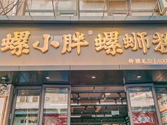-螺小胖柳州螺蛳粉(钟楼总店)
