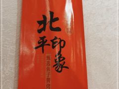 -北平印象.北京烤鸭.新京菜.融合菜(世贸店)
