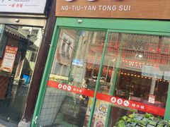 -五条人糖水铺-宽厚里店