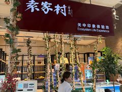 -袁家村关中印象体验店(砂之船奥特莱斯店)