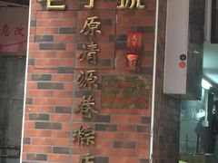 -粽氏清源(昌兴街店)