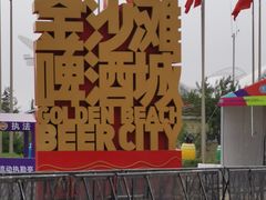 -第35届青岛国际啤酒节