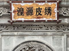 -丹噶尔古城