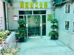 -梅园食堂