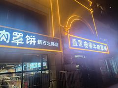-直隶安家牛肉罩饼(新石店)