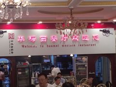 -华梅西餐厅(哈尔滨中央大街店)