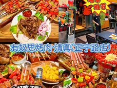 -有奴思烤肉·清真(正宁路店)