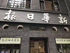 -新华日报营业部旧址