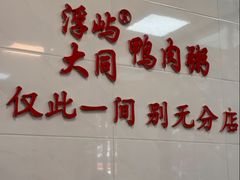 -浮屿大同鸭肉粥·始于1983年