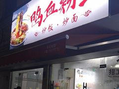 -老字号鸭血粉丝汤(水香街店)