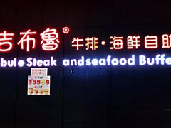 门面-吉布鲁牛排海鲜自助(巴南万达广场店)