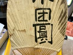 -小团圆糖水铺(襄阳南路店)