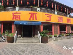 -忘不了渔村(将军大道店)