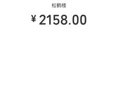 -松鹤楼(狮山永利广场店)