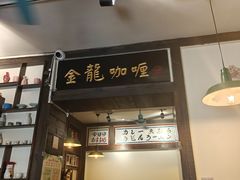 -金龙咖喱