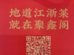 -聚鑫阁江浙菜·非遗传承技艺(青村帝华园店)