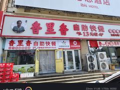 -香里香自助快餐(全安广场店)