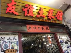 门面-九华山友谊土菜馆 小资餐厅