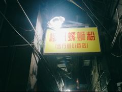 -忆螺巷螺蛳粉(步行街小巷店)