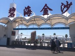 -碧海金沙