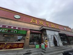 -同发号饭庄(复兴路店)
