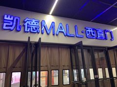 -凯德MALL(西直门店)