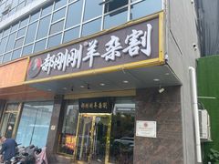 -郝刚刚羊杂割(山大店)