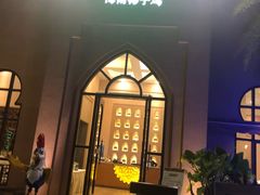 -海南椰子鸡餐厅(三亚湾红树林店)